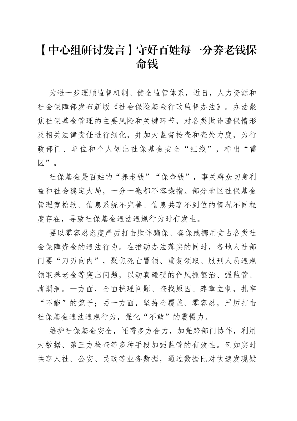 【中心组研讨发言】守好百姓每一分养老钱保命钱_第1页