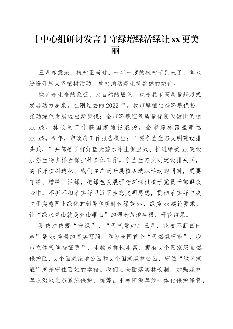 【中心组研讨发言】守绿增绿活绿 让XX更美丽_第1页