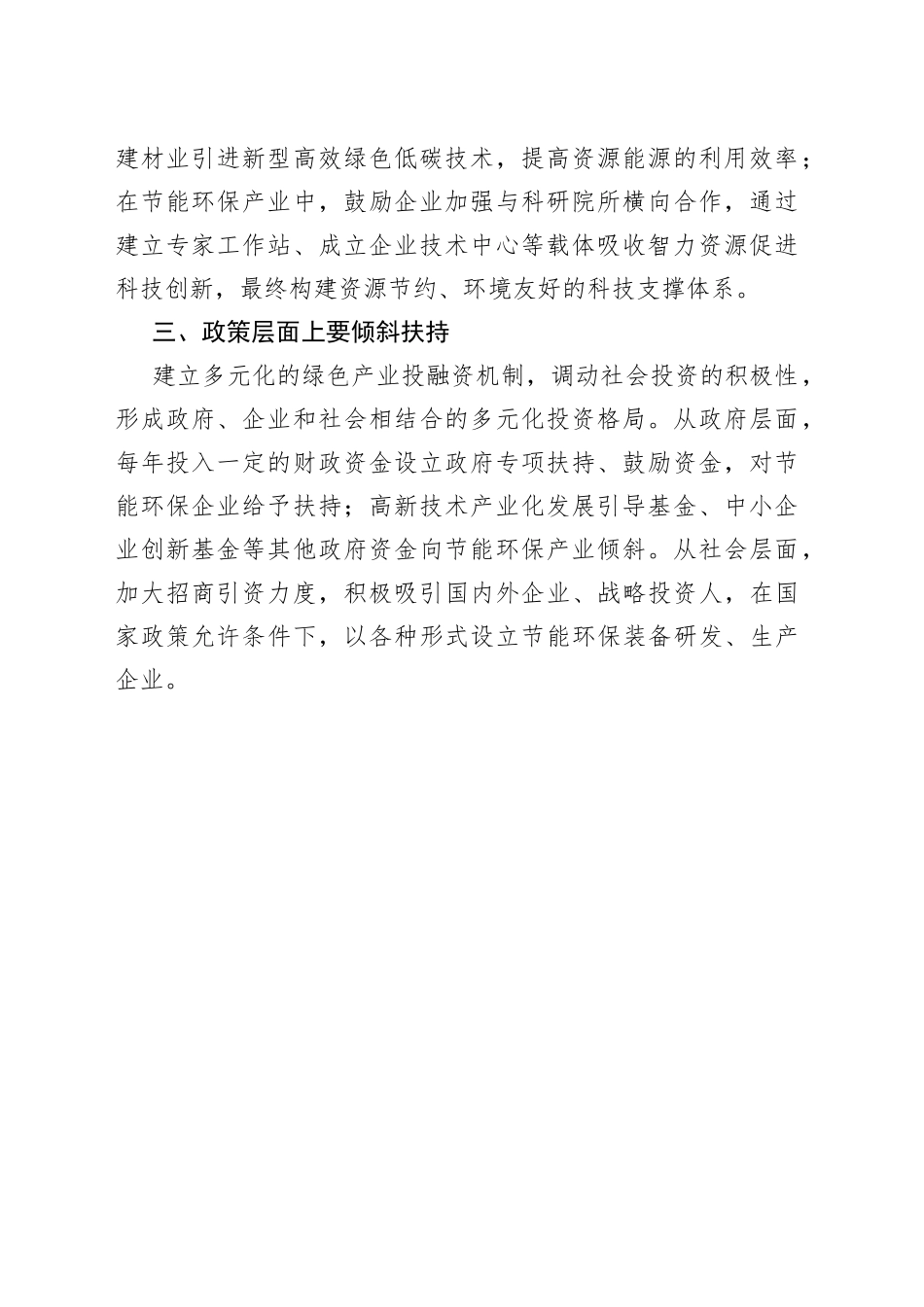 【中心组研讨发言】守住绿水青山 推动工业发展_第2页