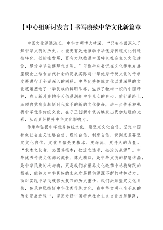 【中心组研讨发言】书写赓续中华文化新篇章