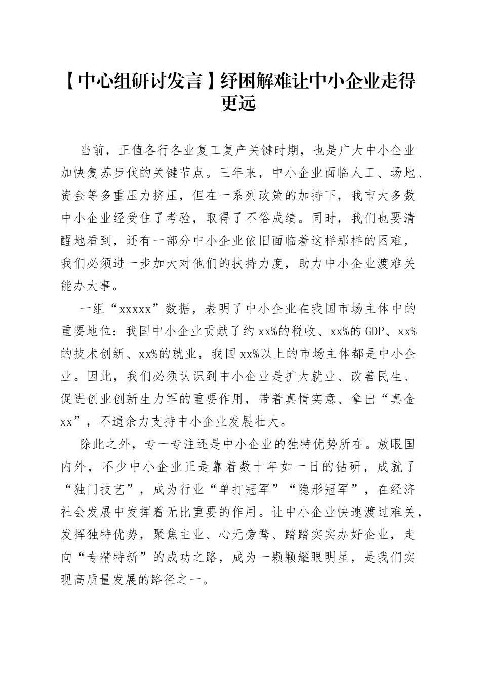 【中心组研讨发言】纾困解难 让中小企业走得更远_第1页