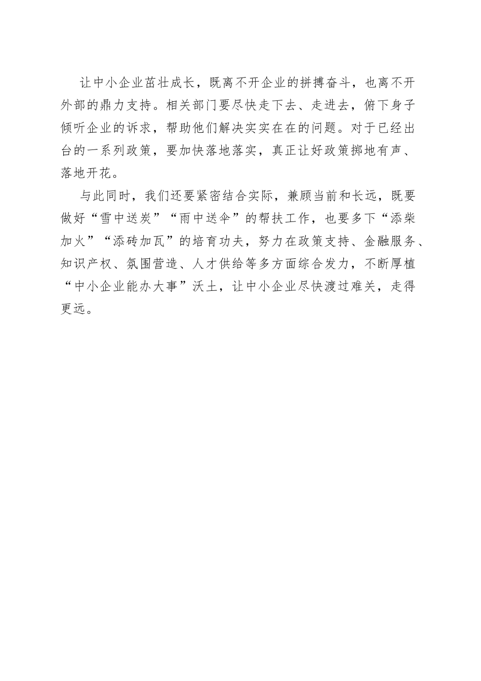 【中心组研讨发言】纾困解难 让中小企业走得更远_第2页