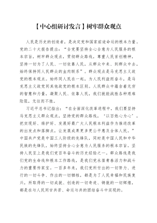 【中心组研讨发言】树牢群众观点