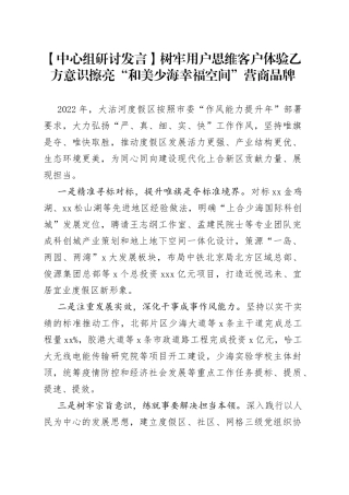 【中心组研讨发言】树牢用户思维 客户体验 乙方意识擦亮“和美少海幸福空间”营商品牌
