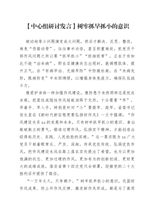 【中心组研讨发言】树牢抓早抓小的意识