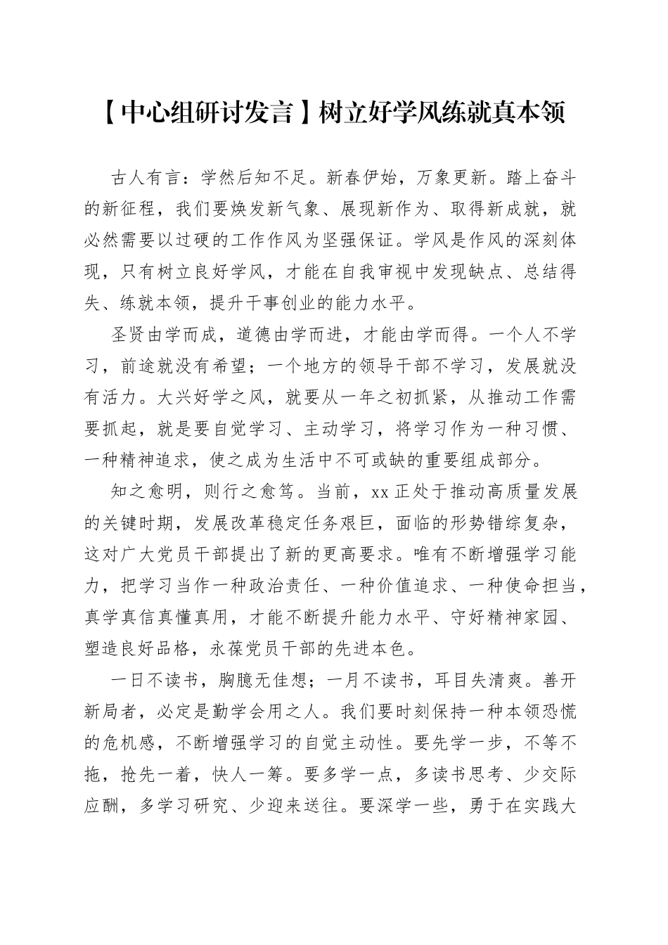 【中心组研讨发言】树立好学风 练就真本领_第1页