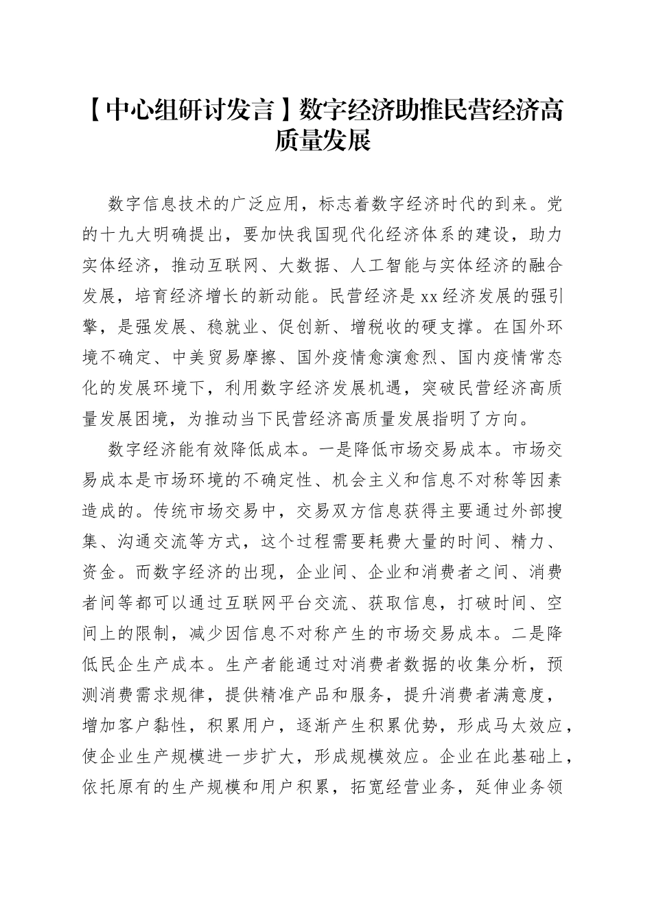 【中心组研讨发言】数字经济助推民营经济高质量发展_第1页