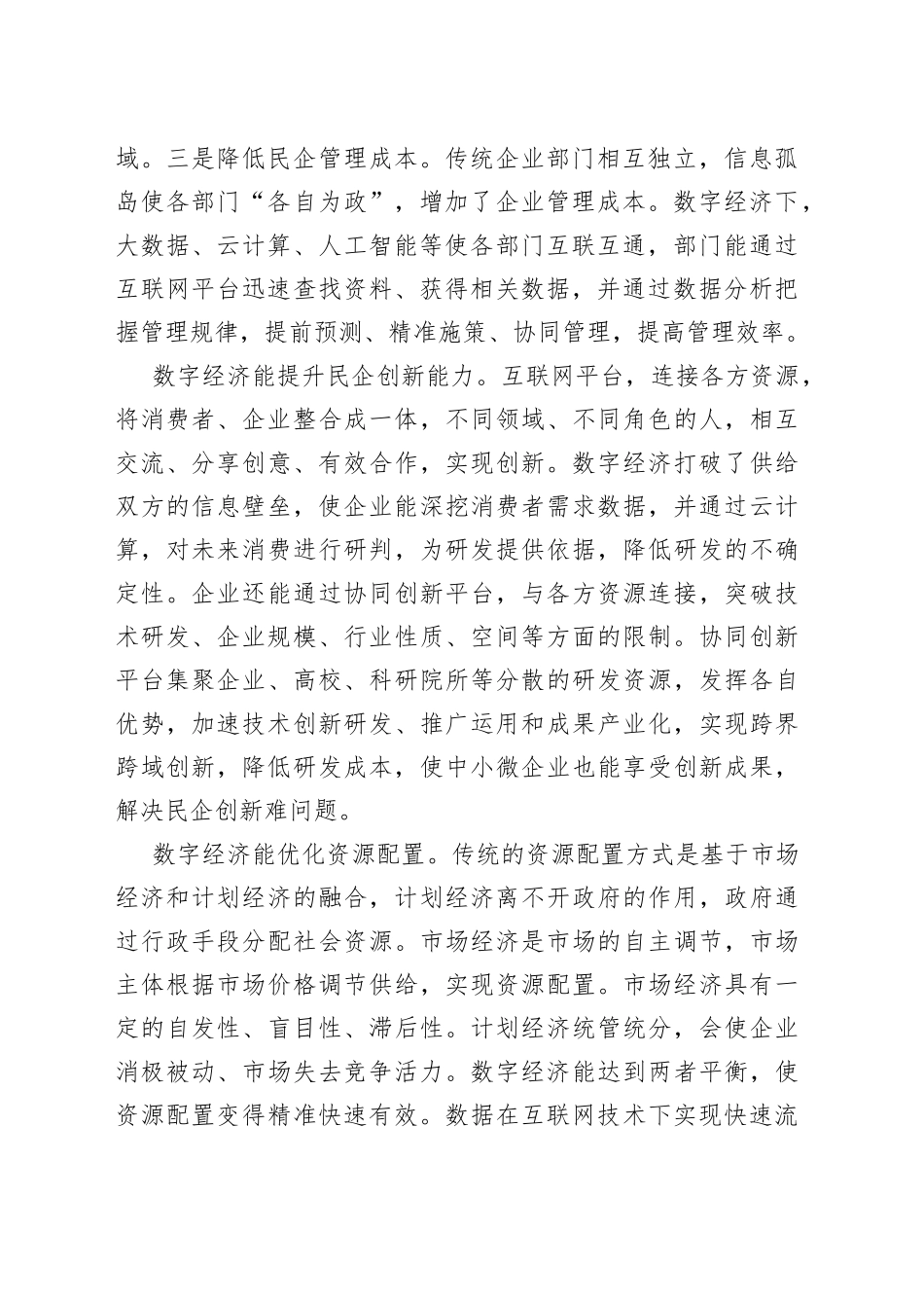 【中心组研讨发言】数字经济助推民营经济高质量发展_第2页