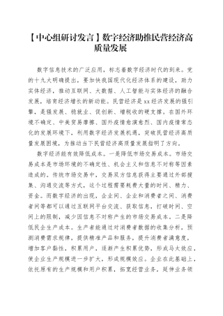 【中心组研讨发言】数字经济助推民营经济高质量发展