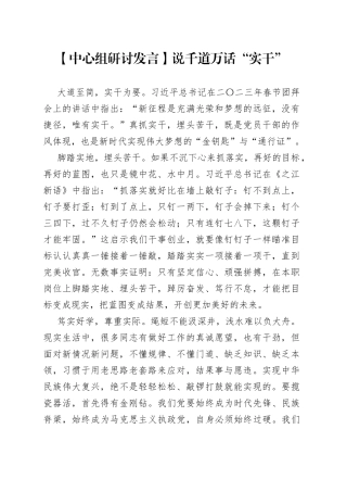 【中心组研讨发言】说千道万话“实干”