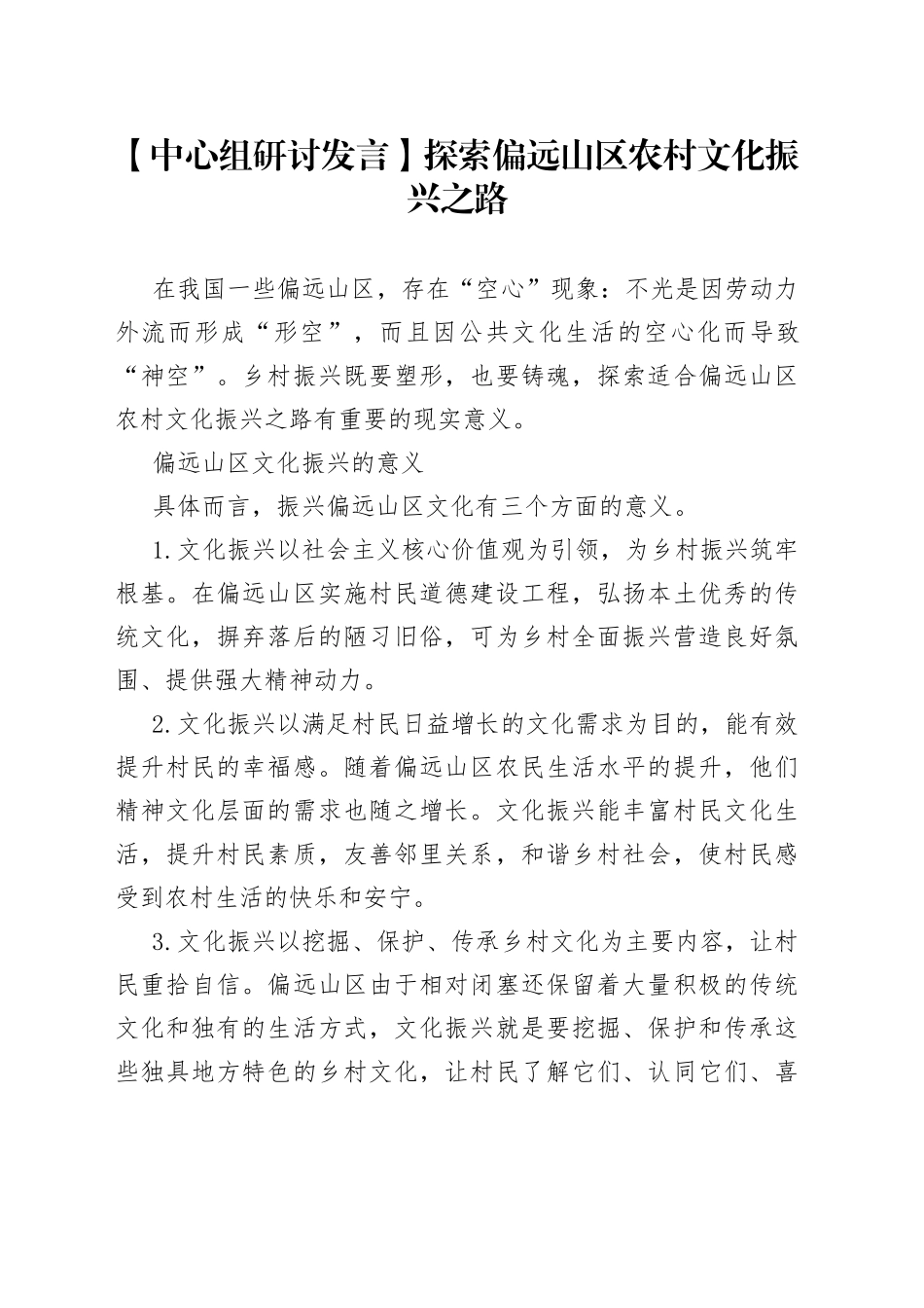 【中心组研讨发言】探索偏远山区农村文化振兴之路_第1页