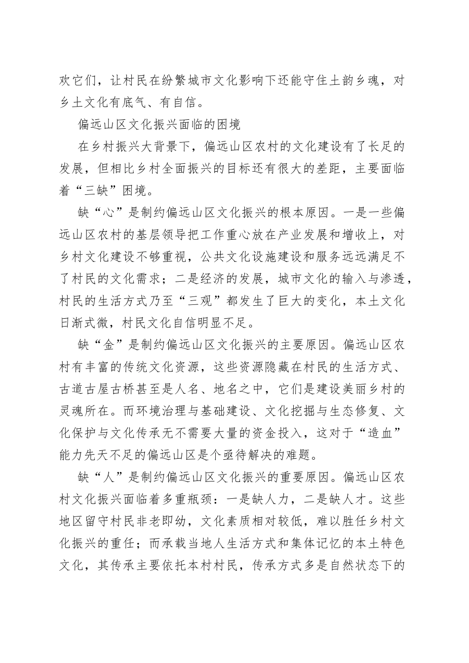 【中心组研讨发言】探索偏远山区农村文化振兴之路_第2页