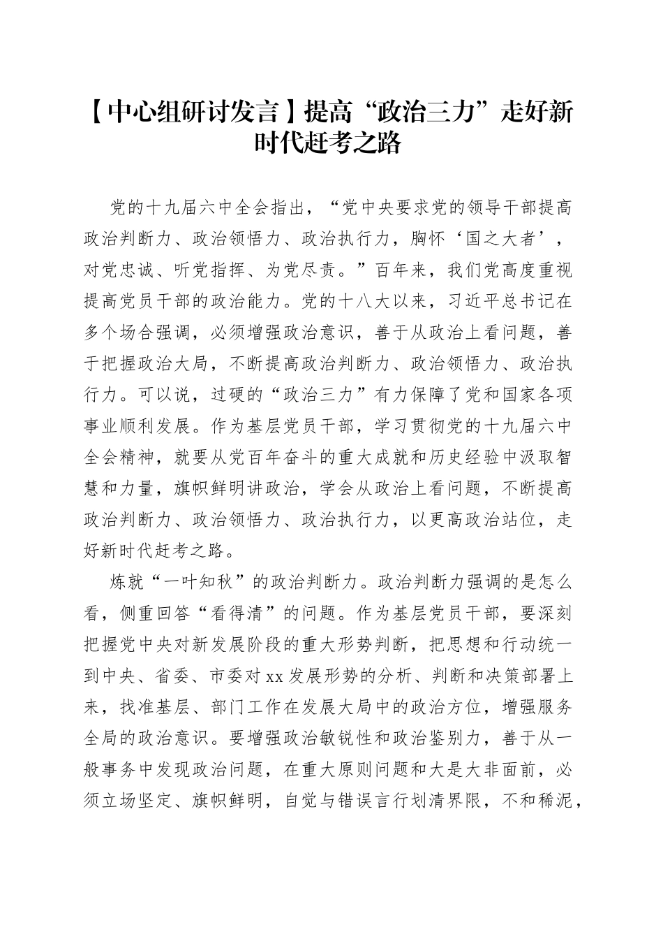 【中心组研讨发言】提高“政治三力” 走好新时代赶考之路_第1页