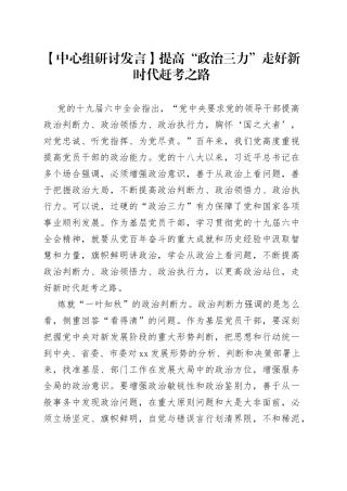 【中心组研讨发言】提高“政治三力” 走好新时代赶考之路