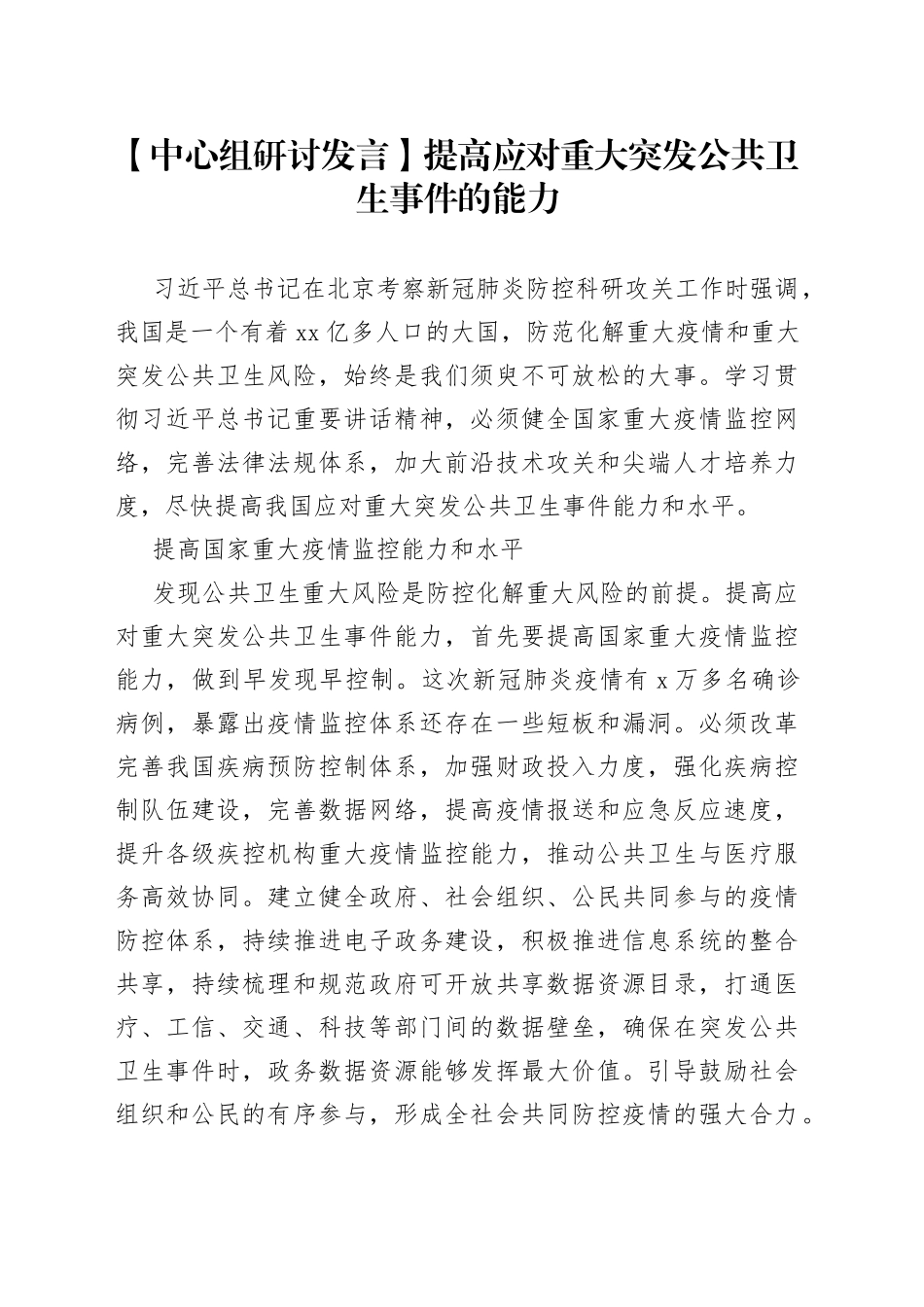 【中心组研讨发言】提高应对重大突发公共卫生事件的能力_第1页