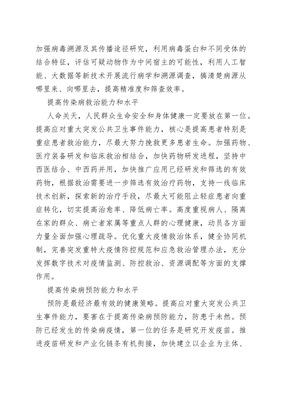 【中心组研讨发言】提高应对重大突发公共卫生事件的能力_第2页
