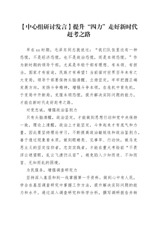 【中心组研讨发言】提升“四力” 走好新时代赶考之路