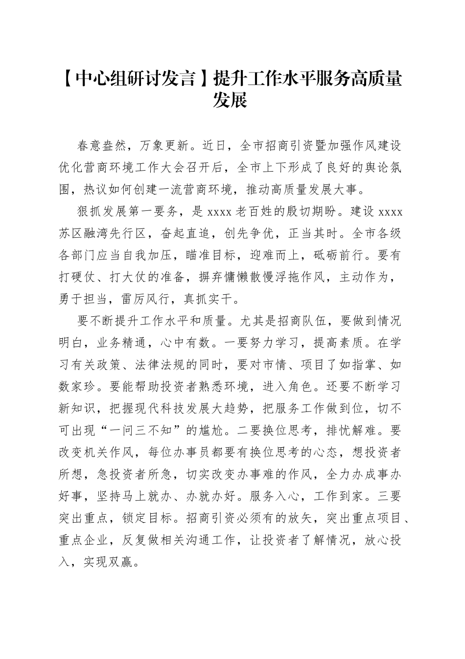 【中心组研讨发言】提升工作水平 服务高质量发展_第1页
