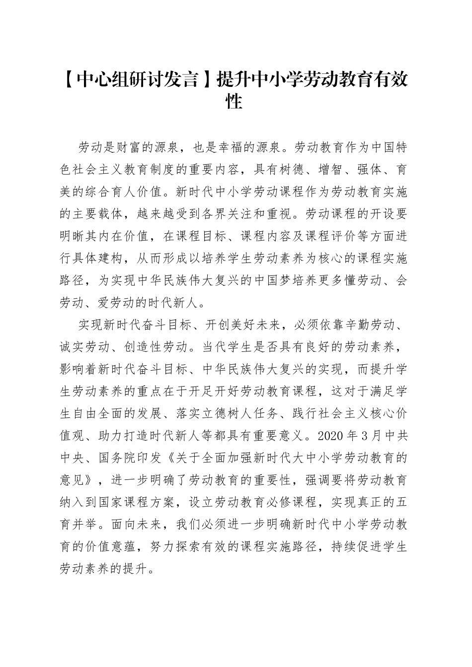 【中心组研讨发言】提升中小学劳动教育有效性_第1页