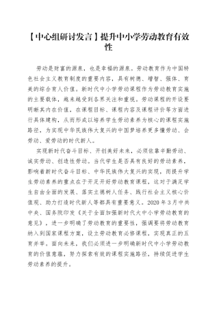 【中心组研讨发言】提升中小学劳动教育有效性