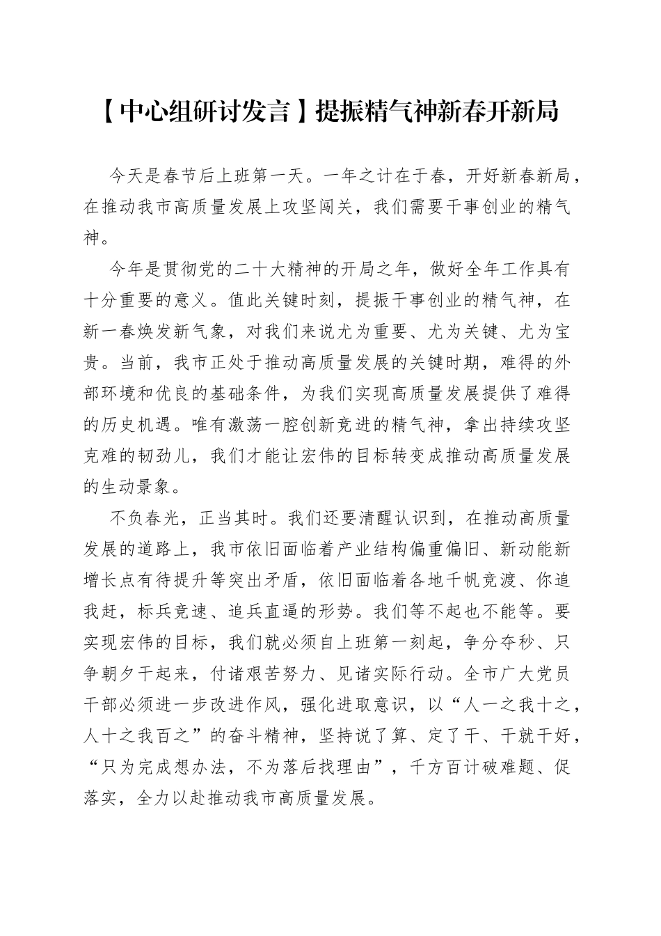 【中心组研讨发言】提振精气神 新春开新局_第1页