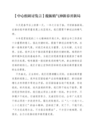 【中心组研讨发言】提振精气神 新春开新局
