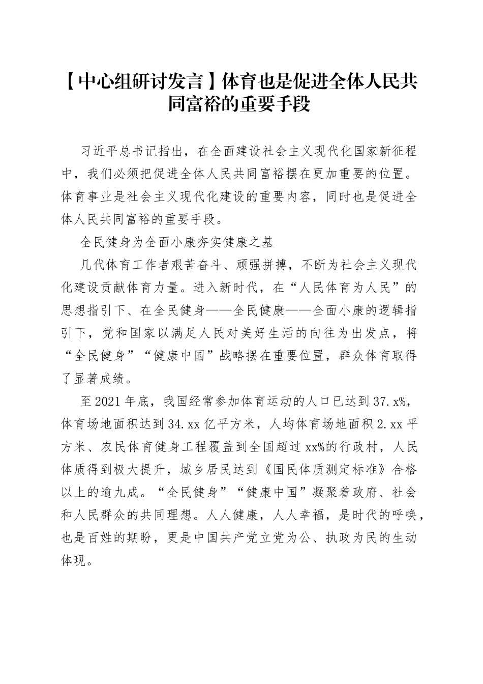【中心组研讨发言】体育也是促进全体人民共同富裕的重要手段_第1页