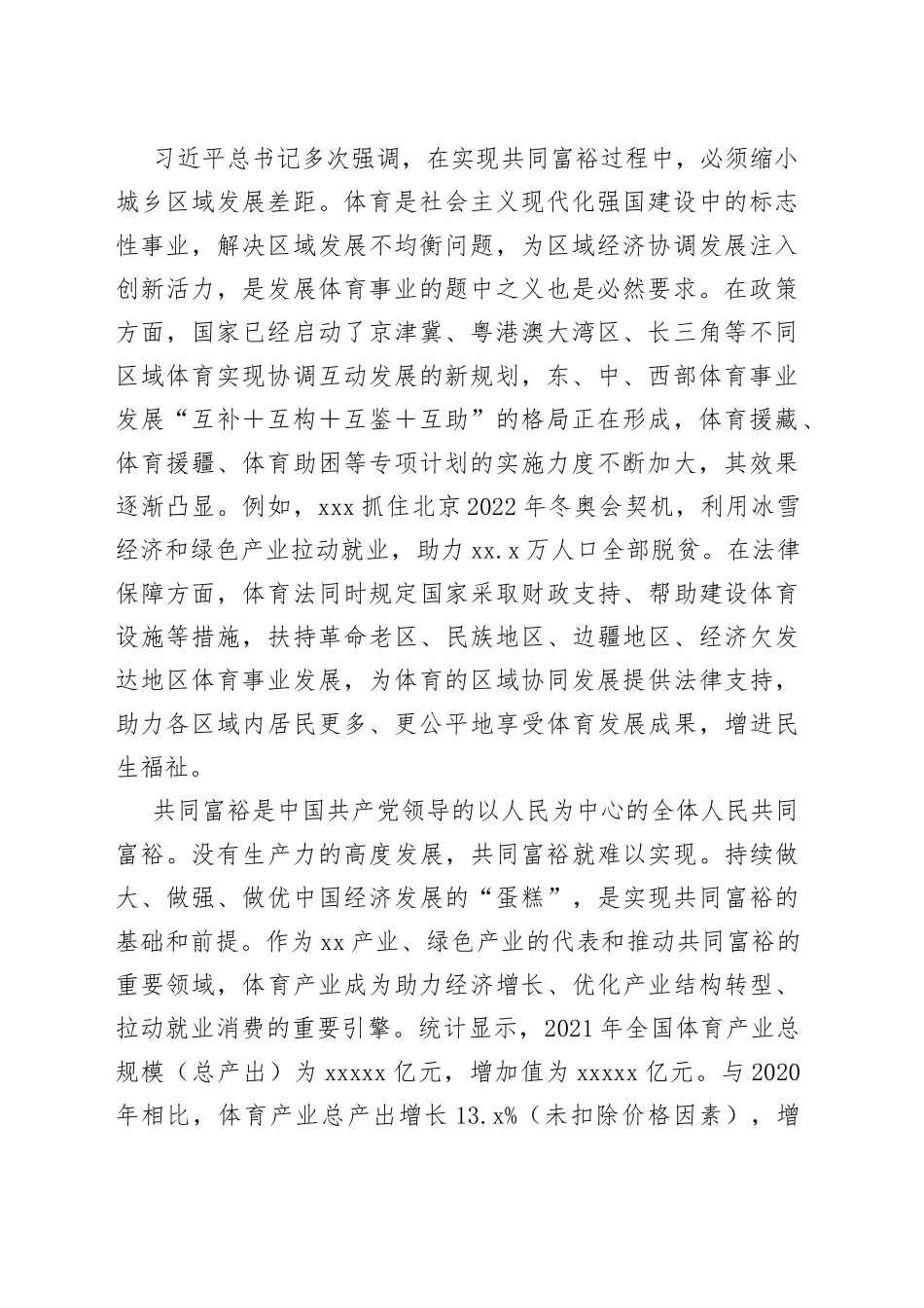 【中心组研讨发言】体育也是促进全体人民共同富裕的重要手段_第2页