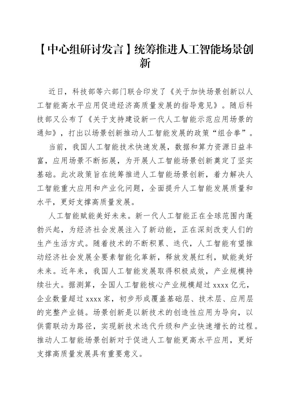 【中心组研讨发言】统筹推进人工智能场景创新_第1页