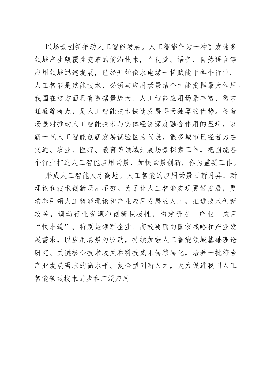 【中心组研讨发言】统筹推进人工智能场景创新_第2页