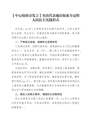 【中心组研讨发言】突出代表地位 探索全过程人民民主实践形式