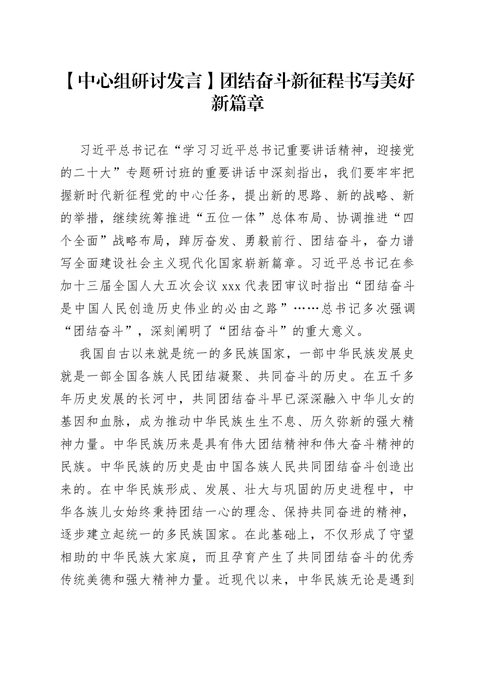 【中心组研讨发言】团结奋斗新征程 书写美好新篇章_第1页