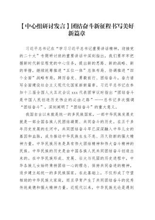 【中心组研讨发言】团结奋斗新征程 书写美好新篇章