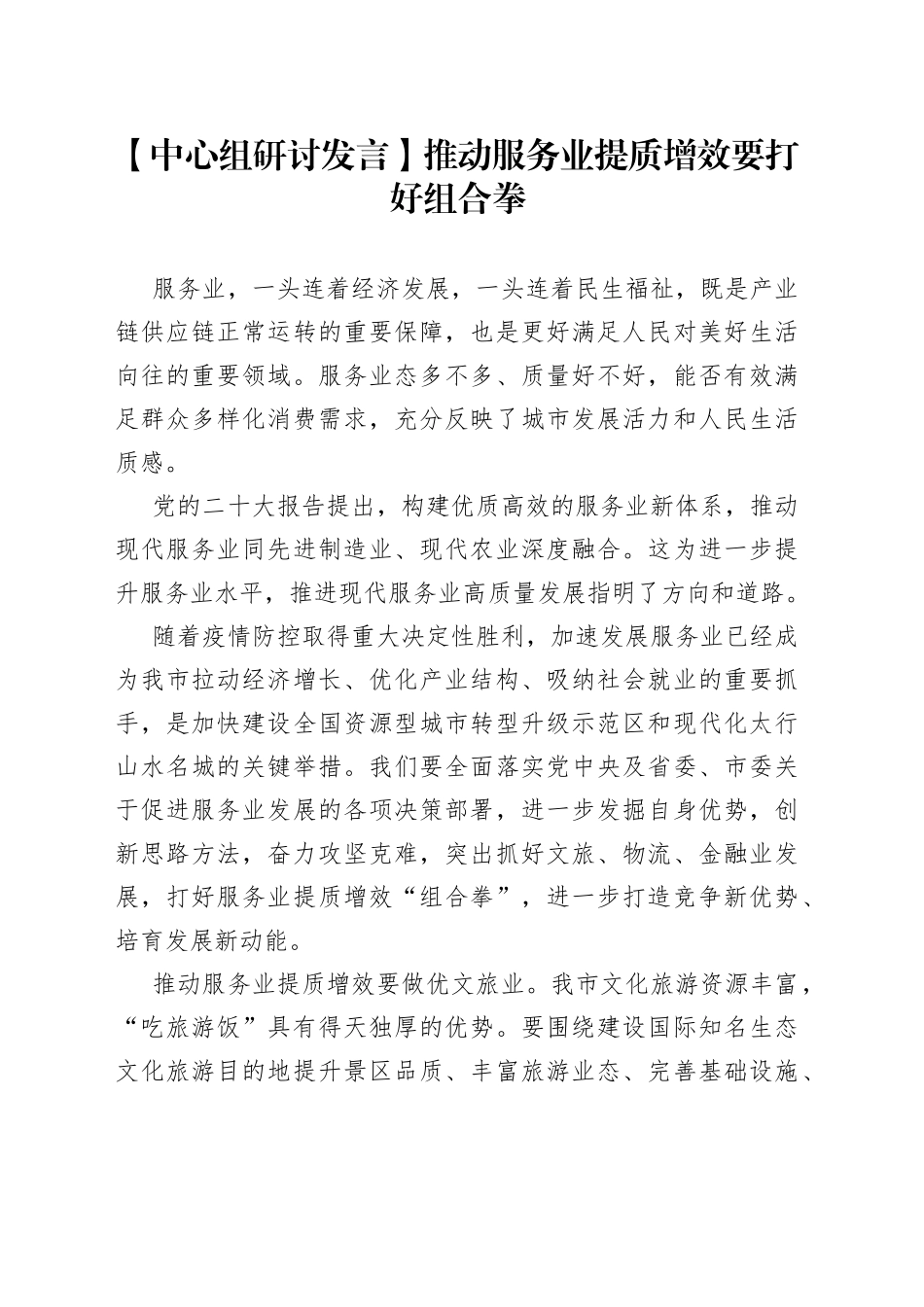 【中心组研讨发言】推动服务业提质增效要打好组合拳_第1页