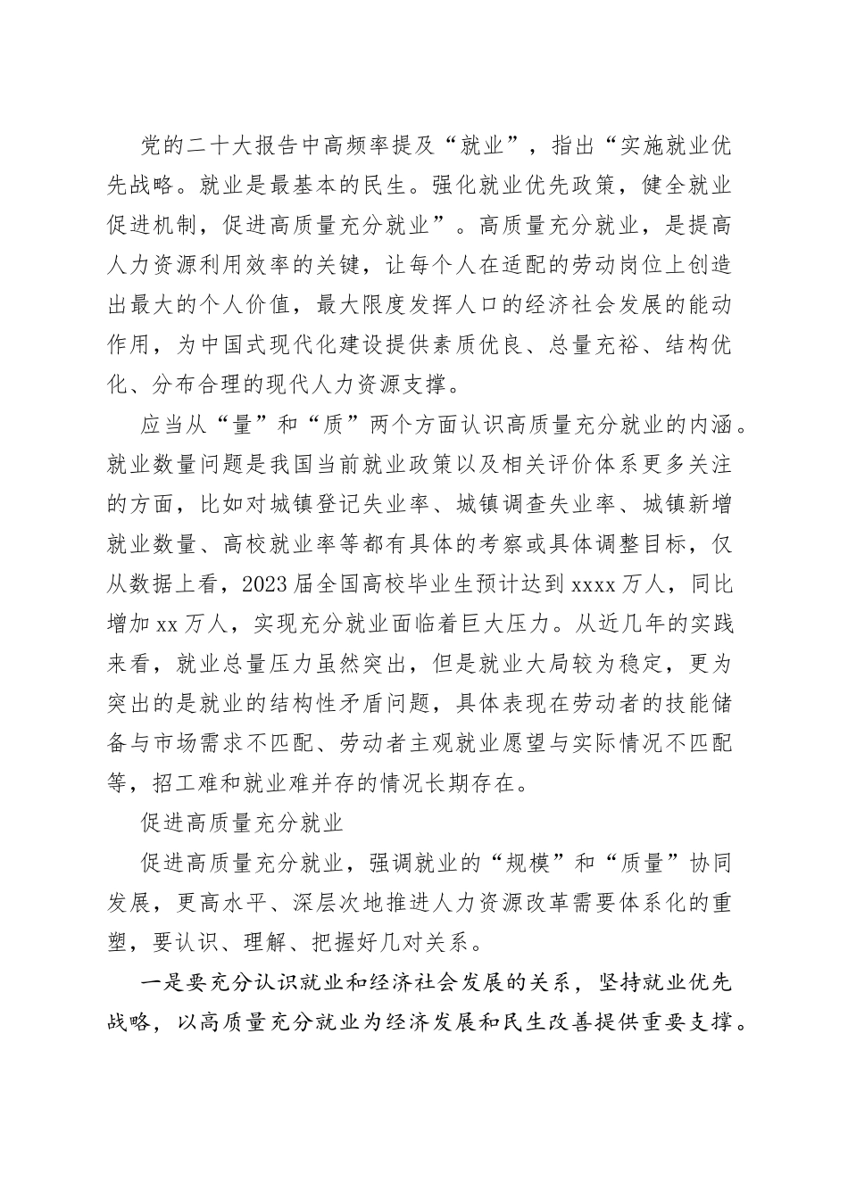【中心组研讨发言】推动高质量充分就业 发挥人口的能动作用_第2页