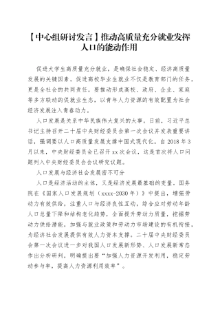 【中心组研讨发言】推动高质量充分就业 发挥人口的能动作用
