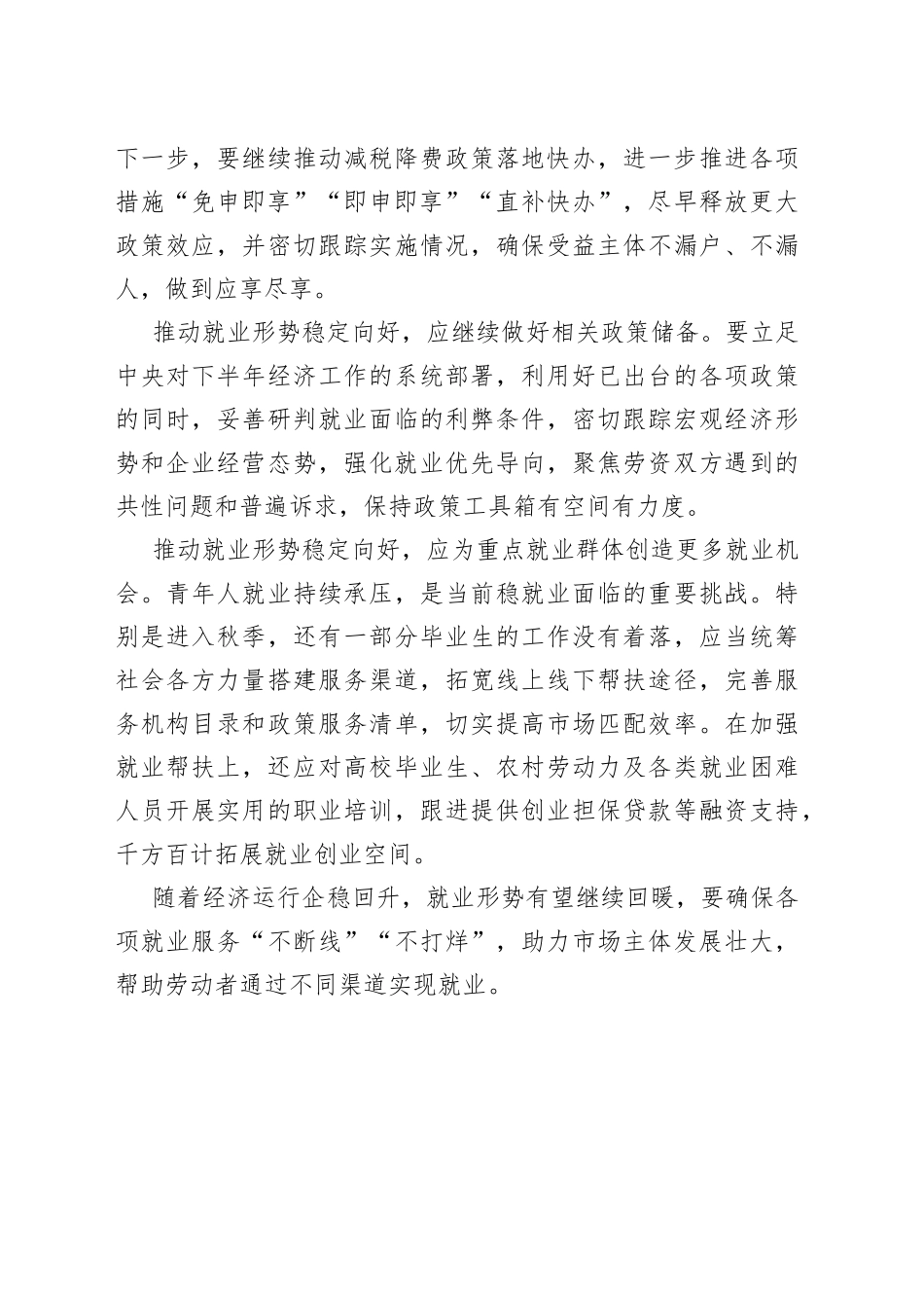 【中心组研讨发言】推动就业形势稳定向好_第2页