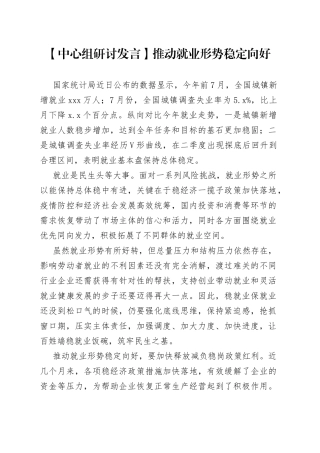 【中心组研讨发言】推动就业形势稳定向好