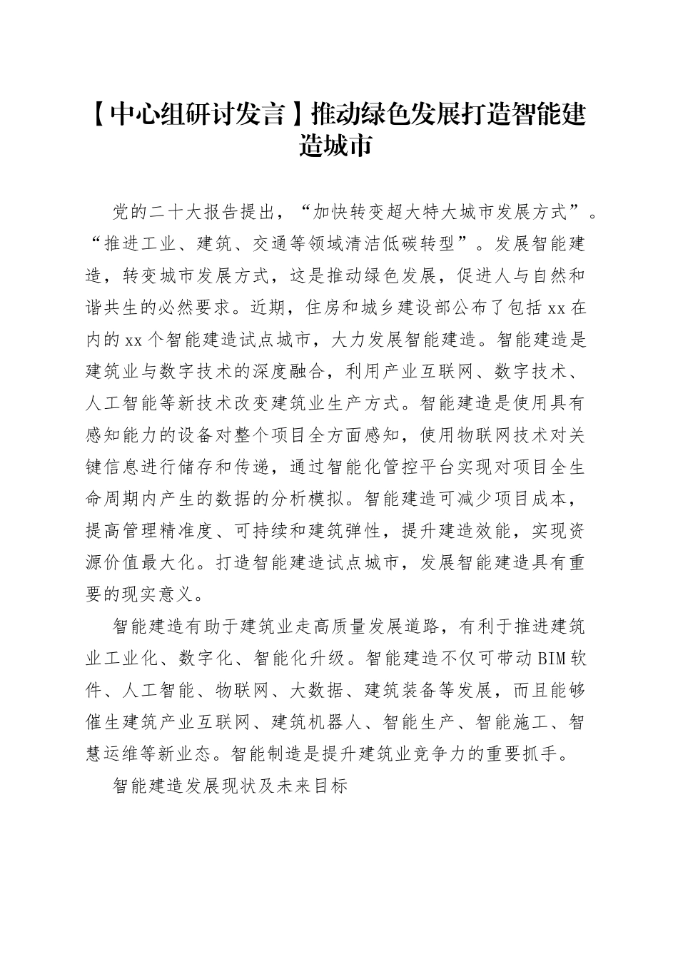 【中心组研讨发言】推动绿色发展 打造智能建造城市_第1页