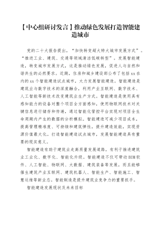 【中心组研讨发言】推动绿色发展 打造智能建造城市