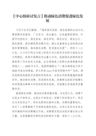 【中心组研讨发言】推动绿色消费 促进绿色发展