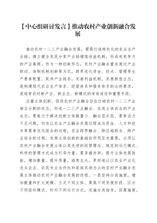 【中心组研讨发言】推动农村产业创新融合发展