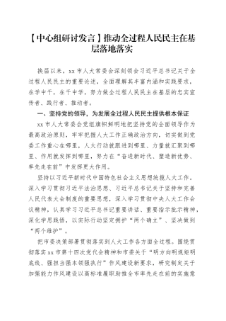 【中心组研讨发言】推动全过程人民民主在基层落地落实