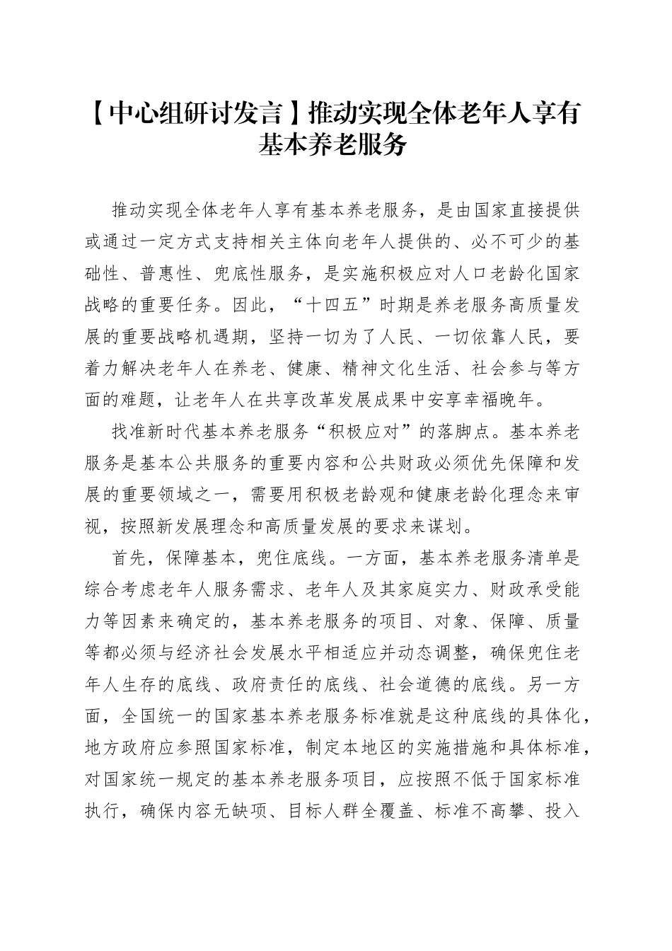 【中心组研讨发言】推动实现全体老年人享有基本养老服务_第1页
