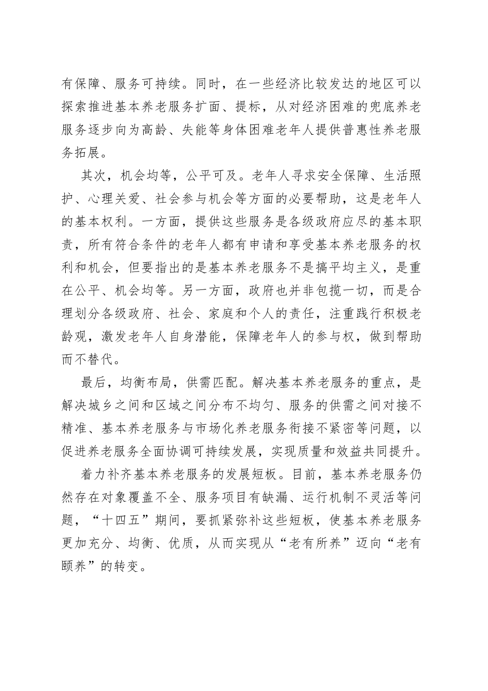 【中心组研讨发言】推动实现全体老年人享有基本养老服务_第2页