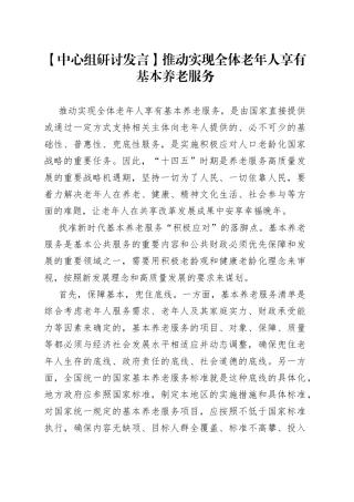 【中心组研讨发言】推动实现全体老年人享有基本养老服务