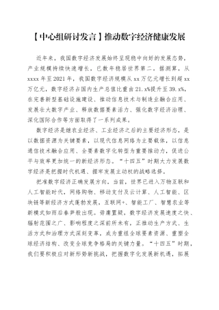【中心组研讨发言】推动数字经济健康发展