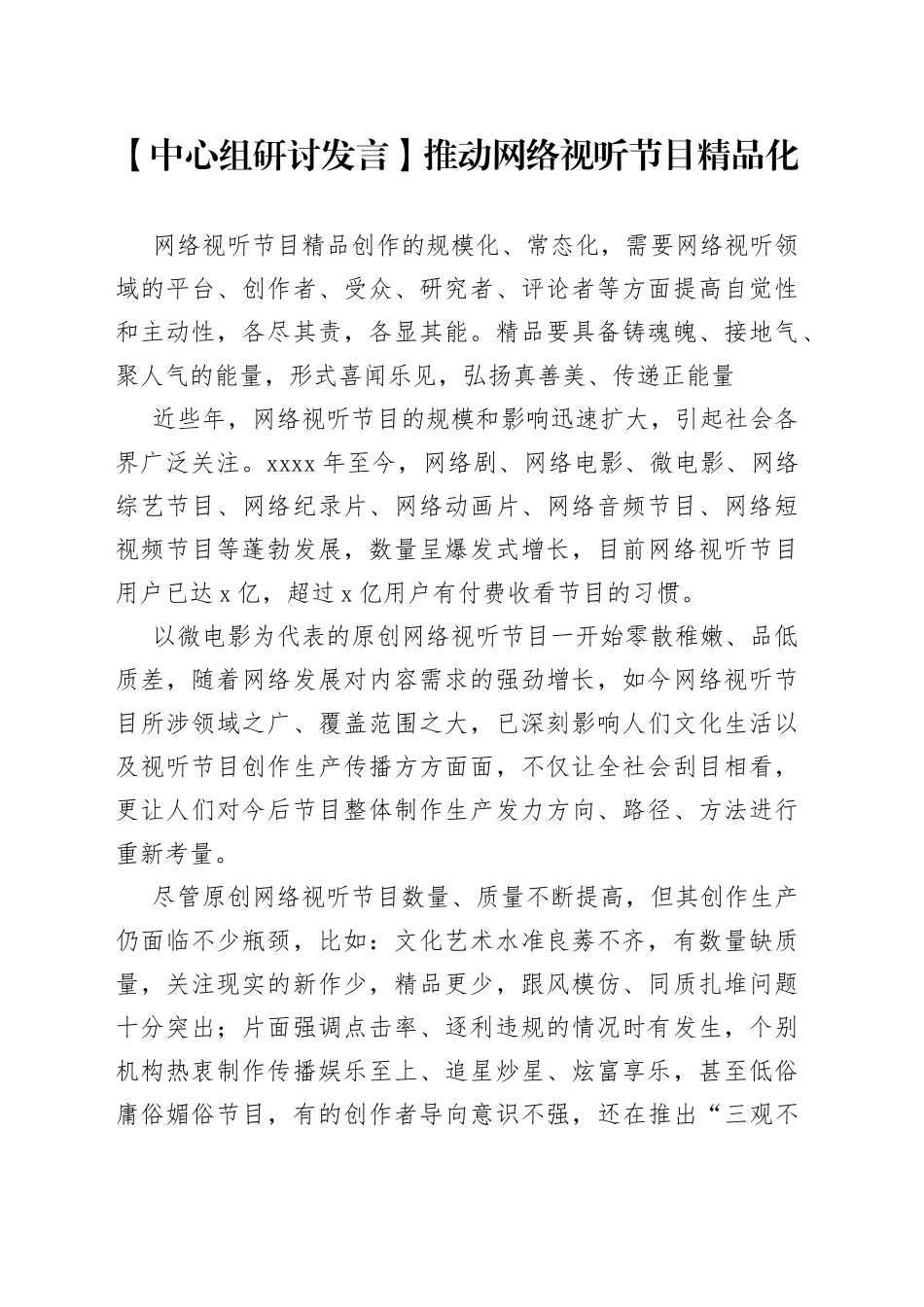 【中心组研讨发言】推动网络视听节目精品化_第1页