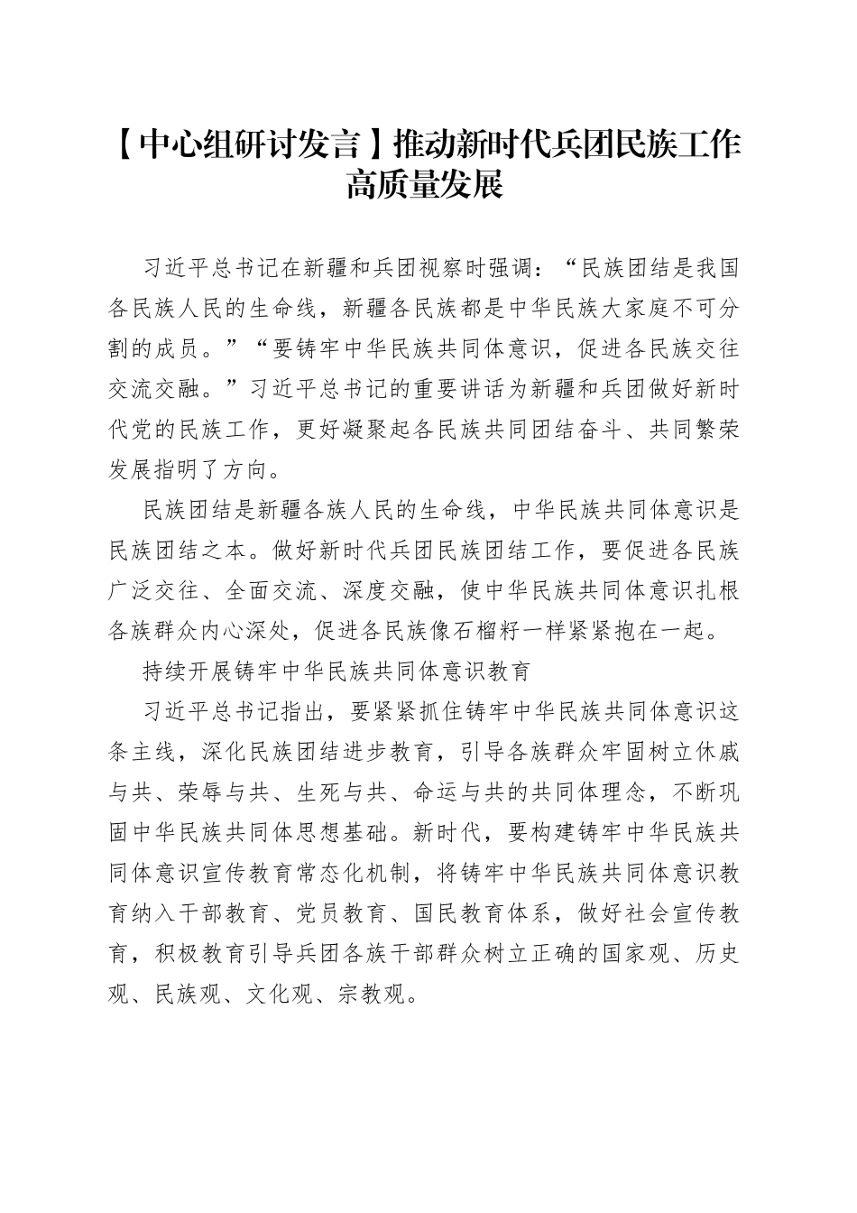 【中心组研讨发言】推动新时代兵团民族工作高质量发展_第1页