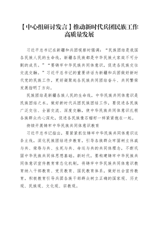 【中心组研讨发言】推动新时代兵团民族工作高质量发展